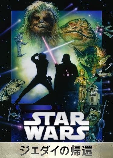 『スター・ウォーズ　エピソード6／ジェダイの帰還』Star　Wars：　Return　of　the　Jedi　（C）　＆　TM　2015　Lucasfilm　Ltd．　All　Rights　Reserved．Star　Wars　（C）　＆　TM　2015　Lucasfilm　Ltd．　All　Rights　Reserved．