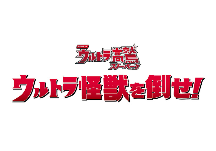 岐阜・高鷲スノーパーク、怪獣と戦う「ウルトラ高鷲スノーパーク」開催…専用アプリを配信