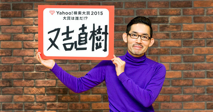 NewsPicks編集長の佐々木紀彦がYahoo!検索大賞2015を予想