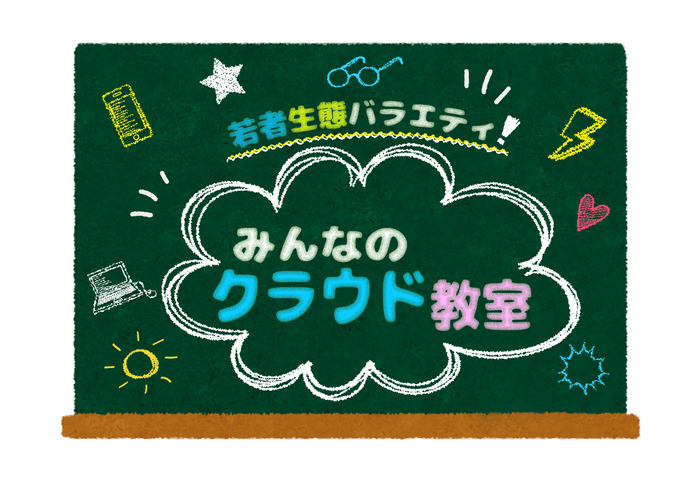 若者生態バラエティ番組『みんなのクラウド教室 スーパー女子高生編』が放送