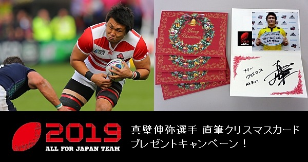 「2019 All For Japan Team」でラグビー日本代表・真壁伸弥のクリスマスカードプレゼントキャンペーン