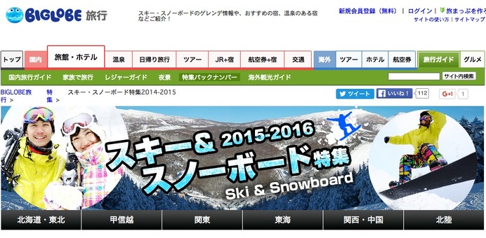 BIGLOBEが情報サイト「スキー・スノーボード特集2015-2016」を公開