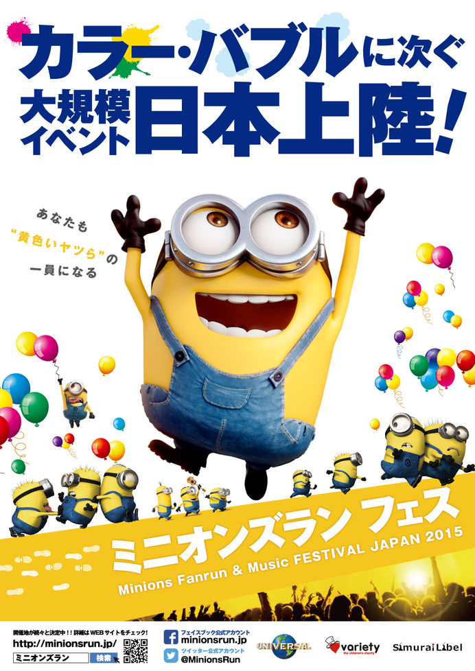 「ミニオンズラン フェス - Funrun ＆ Music Festival -」が北海道で2016年に開催