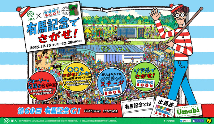 有馬記念の優勝馬を探す、JRAとウォーリーをさがせ！がコラボ