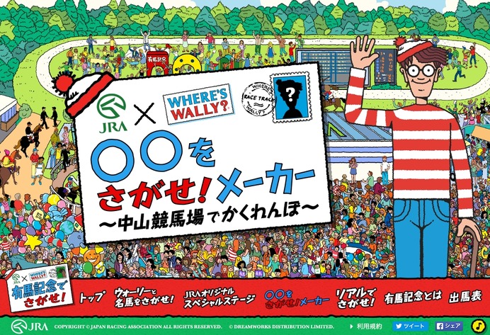 有馬記念の優勝馬を探す、JRAとウォーリーをさがせ！がコラボ