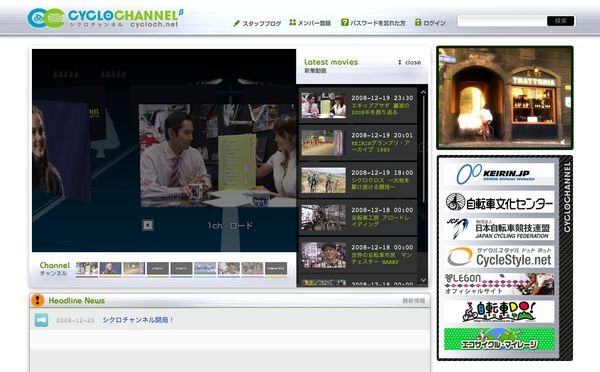 　日本初の自転車専門動画サイト、「シクロチャンネル」が12月20日にオープンした。運営は自転車番組の製作会社として知られるシクロイマージュ。