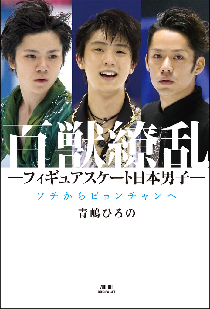 『百獣繚乱 ―フィギュアスケート日本男子― ソチからピョンチャンへ』（ブックウォーカー）