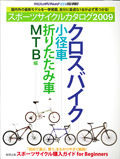 　ヤエスメディアムックのスポーツサイクルカタログ・シリーズの2009年版が刊行を開始。第1弾は、12月18日発売の『クロスバイク/小径車/折りたたみ車/ＭＴＢ編』。A4ワイド判244ページ。定価1,680円。