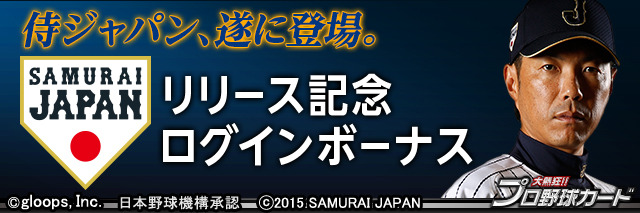 プロ野球カードゲーム「大熱狂！！プロ野球カード」に侍ジャパン28人が登場