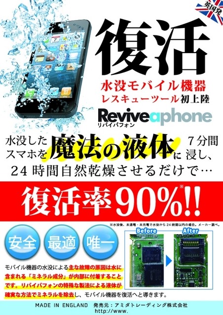 水没したモバイル機器を7分間浸して24時間自然乾燥させるだけで復活させられる（画像はプレスリリースより）