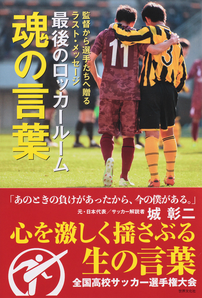 日本テレビが放映する全国高校サッカー選手権大会の人気コーナー「最後のロッカールーム」を書籍化した『最後のロッカールーム 魂の言葉』