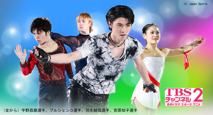 羽生結弦、プルシェンコらが出演「ニューイヤー・オン・アイス」1/16生中継…TBSチャンネル2