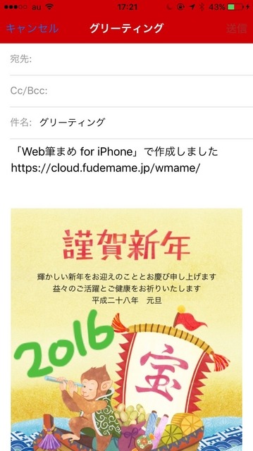 「おしゃれ年賀 2016」で作成した年賀状をメールで送付