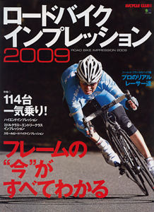 　バイシクルクラブでおなじみのエイ出版社から「ロードバイクインプレッション2009」が08年12月27日に発売された。日本人プロとして初めてツール・ド・フランスに出場した今中大介ら試乗ライダーが最新モデル114台をチェックしている。1,575円。