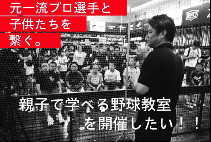 阪神OB・池田親興がコーチする親子野球教室、クラウドファンディングで支援募集