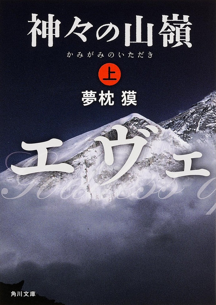 夢枕獏の山岳小説『エヴェレスト 神々の山嶺』…映画化でKADOKAWAと集英社が合同企画