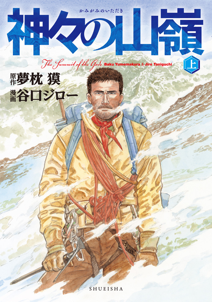 夢枕獏の山岳小説『エヴェレスト 神々の山嶺』…映画化でKADOKAWAと集英社が合同企画