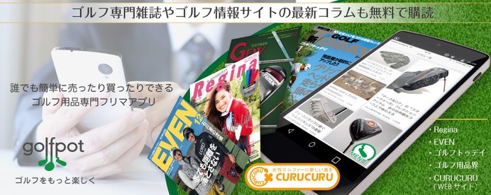 ゴルフ専門フリマアプリ「ゴルフポット」に大手専門誌がコラム配信