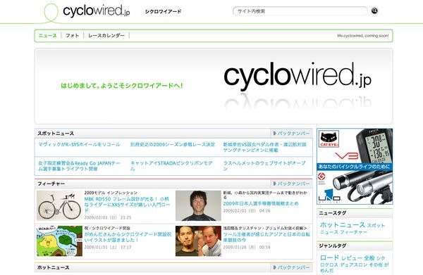 　自転車に関連する各種情報、サイクリングファンに向けた情報コンテンツのインターネット配信を行う「シクロワイアード」が2月1日にオープンした。