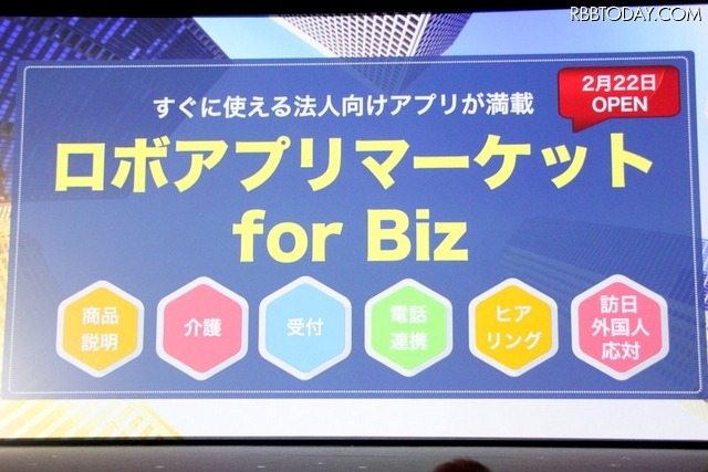 2月22日には、法人向けに「ロボアプリマーケット for Biz」を開始する