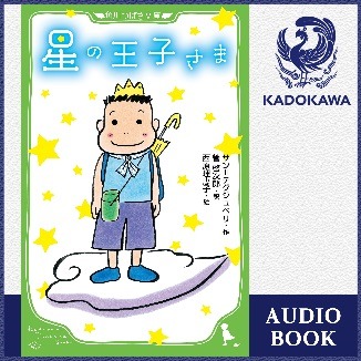 高橋大輔、新訳「星の王子さま」を朗読…オーディブルで配信