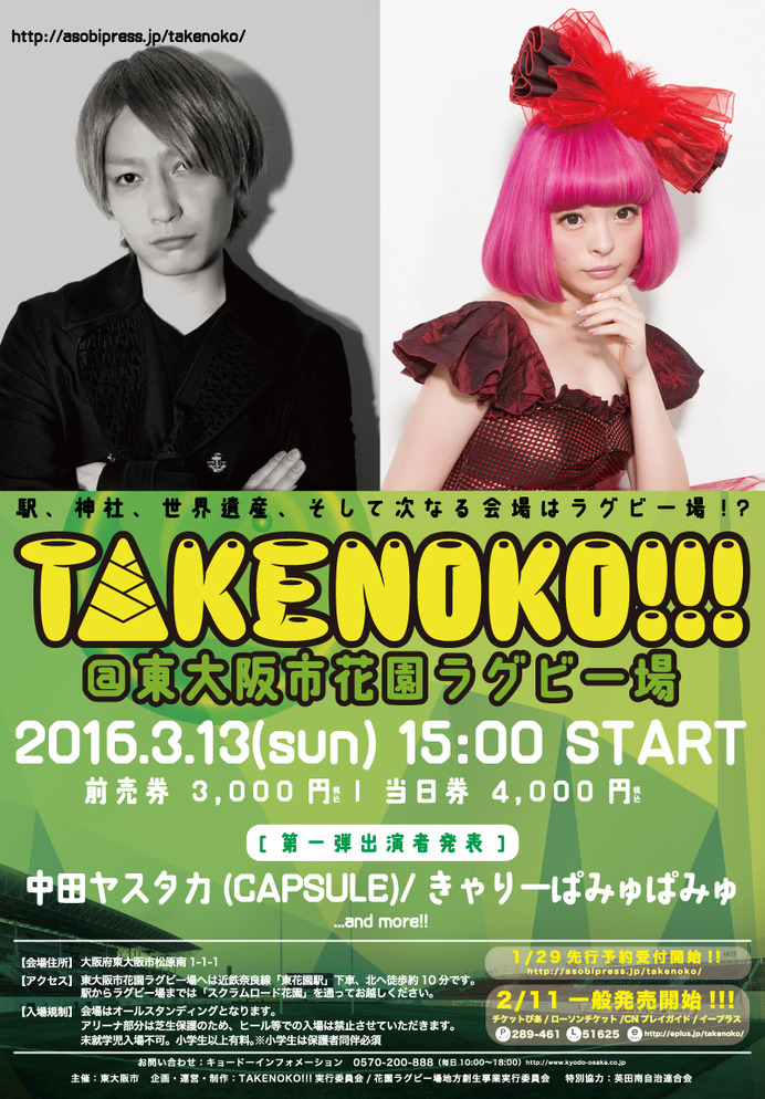 ラグビーの聖地・花園ラグビー場で音楽イベント「TAKENOKO!!!」