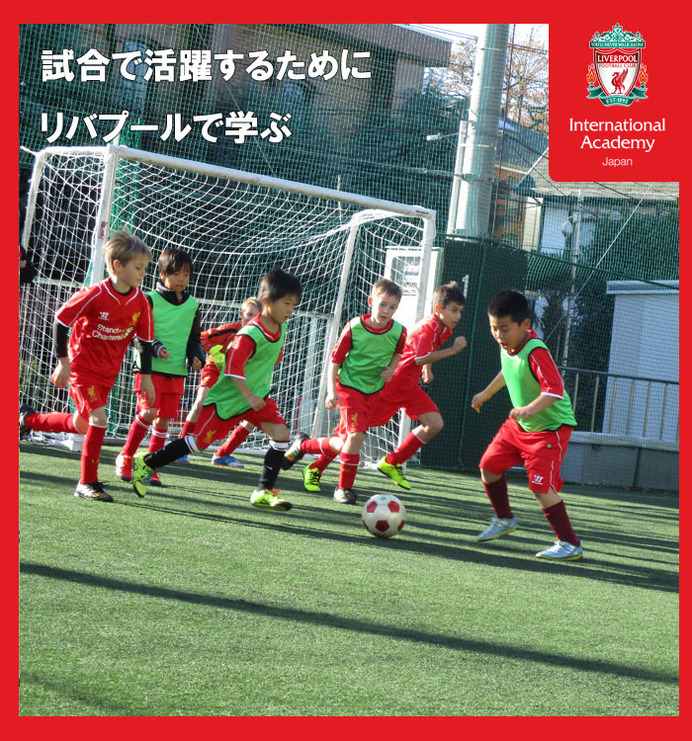 リバプールのコーチが指導する小学生向けサッカープログラム 横浜で開催 1枚目の写真 画像 Cycle やわらかスポーツ情報サイト