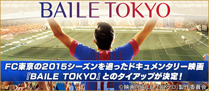 FC東京ドキュメンタリー映画、BFB 2016-サッカー育成ゲームとタイアップ