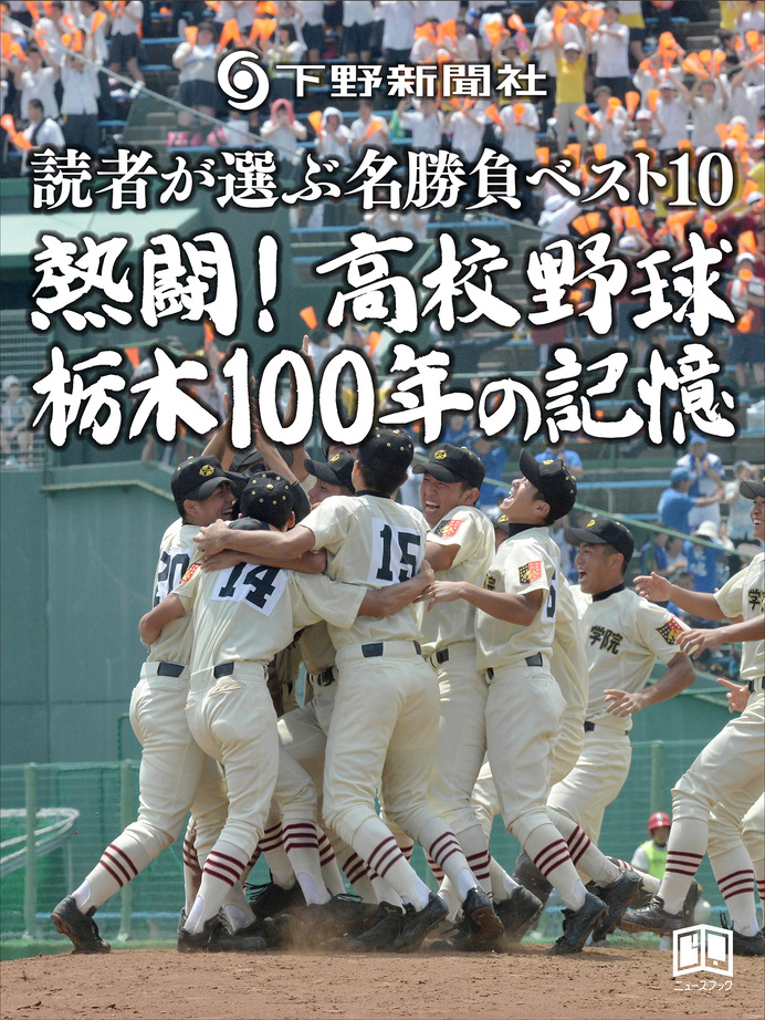 下野新聞社『熱闘！高校野球 栃木100年の記憶～読者が選ぶ名勝負ベスト10～』が電子書籍化