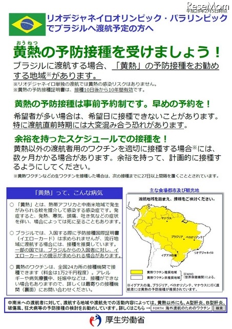 黄熱の予防接種に関するリーフレット　（参考：厚生労働省検疫所「オリンピック・パラリンピックでブラジルへ渡航される方へ」）