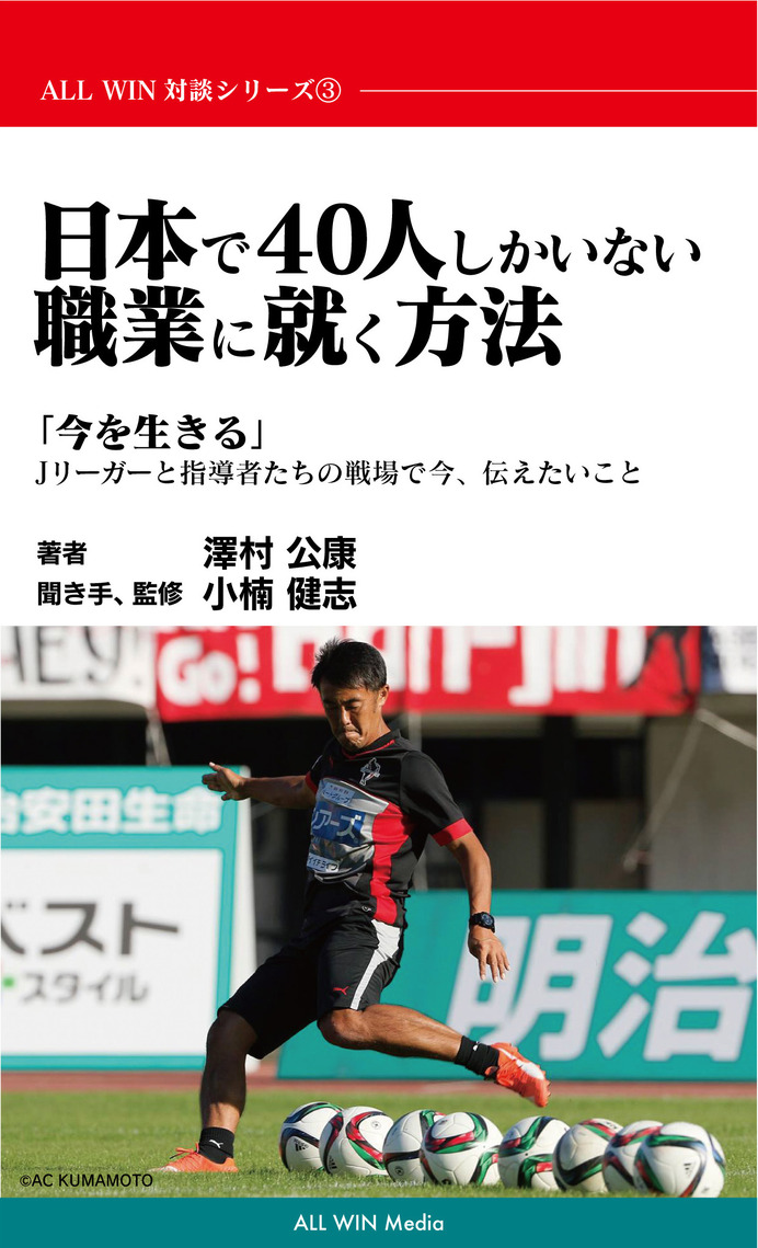 電子書籍『日本で40人しかいない職業に就く方法「今を生きる」Jリーガーと指導者たちの戦場で今、伝えたいこと』が発売