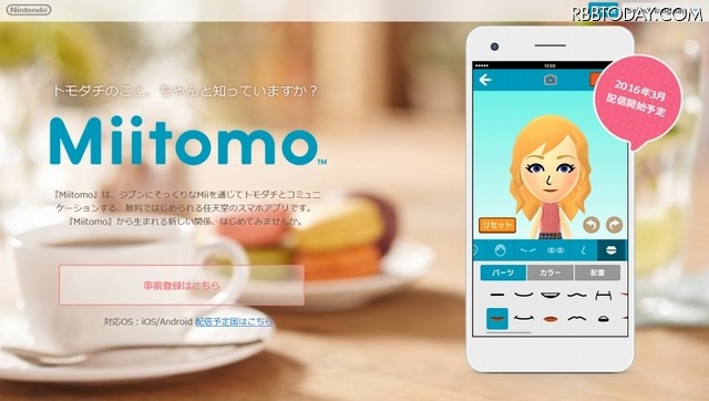 「Miitomo」専用サイトトップページ