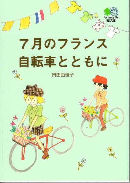 「7月のフランス　自転車とともに」がエイ出版社のエイ文庫から3月10日に発売される。著者はスポーツジャーナリストの岡田由佳子。さし絵はイラストレーターで実妹の岡田由珠子。本体880円＋税。