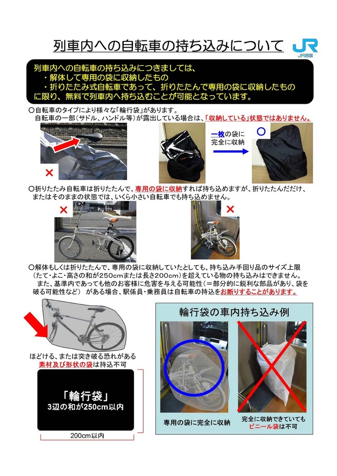 JR四国管内の駅に掲出された案内では、自転車の持ち込みについて詳しく説明されている