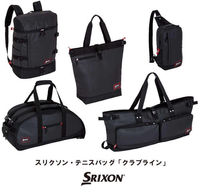 通勤に使えるスリクソンテニス用バッグ「クラブライン」5モデルが発売