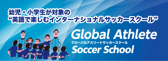 川島永嗣がアンバサダーのサッカースクール、横浜元町に開校