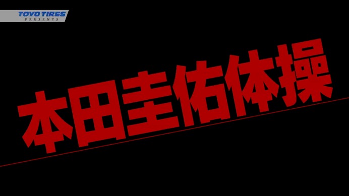 東洋ゴムが動画「じゅんいちダビッドソンのMILANOサプライズツアー」を公開