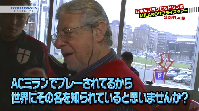 東洋ゴムが動画「じゅんいちダビッドソンのMILANOサプライズツアー」を公開