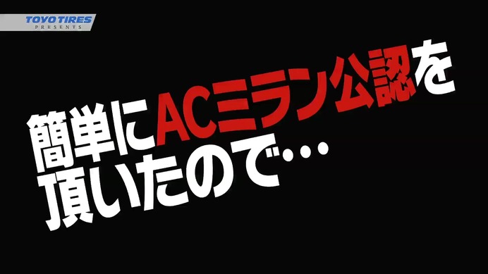 東洋ゴムが動画「じゅんいちダビッドソンのMILANOサプライズツアー」を公開