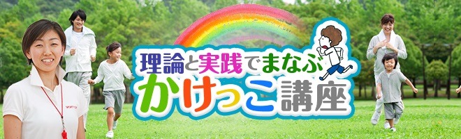 N-Academyが「理論と実践で学ぶかけっこ講座」で生徒募集