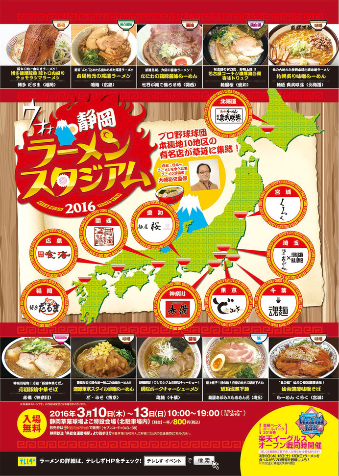 静岡ラーメンスタジアム2016が3月に開催