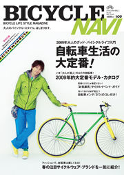 　バイシクルナビ5月号（vol.36）が3月26日に二玄社から発売された。特集は「自転車生活の大定番」。もっと自転車を楽しむための定番情報が集められている。1200円