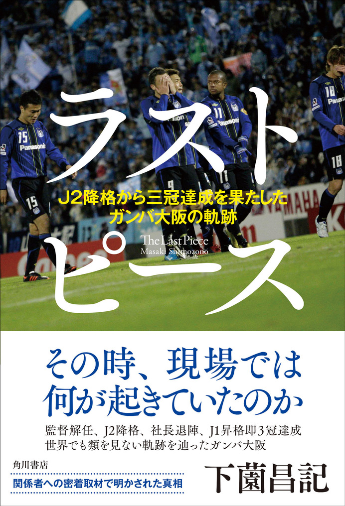 下薗昌記『ラストピース J2降格から三冠達成を果たしたガンバ大阪の軌跡』（KADOKAWA）