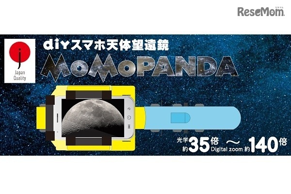 DIY スマホ天体望遠鏡MoMoPANDA