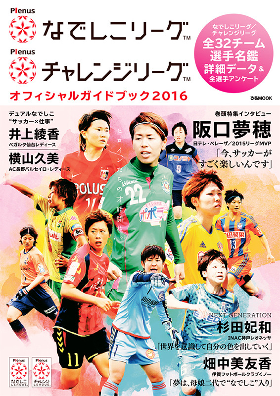 日本女子サッカートップリーグの2016年シーズン公式ガイドブック『Plenusなでしこリーグ/Plenusチャレンジリーグ オフィシャルガイドブック 2016』