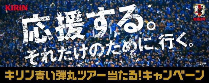 キリン、サッカーW杯アジア最終予選観戦ツアー発表…行先と時期は未定