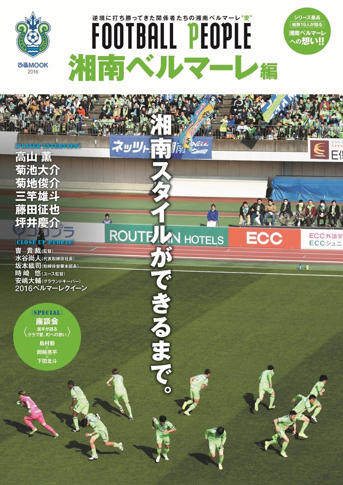 湘南ベルマーレ、「FOOTBALL PEOPLE 」第5弾に登場