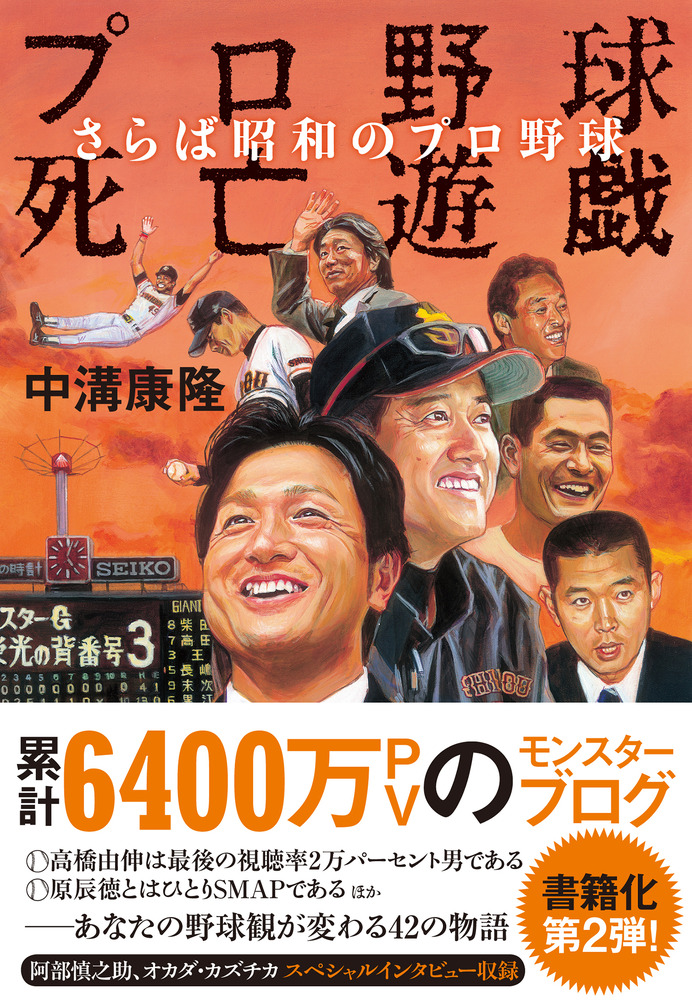 ブログ「プロ野球死亡遊戯」書籍化第2弾発売