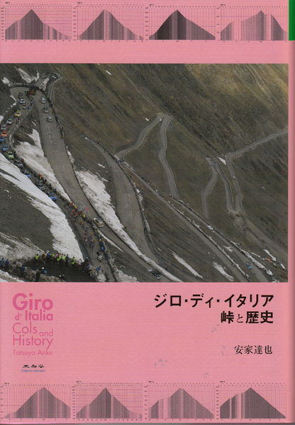 　自転車関連の書籍を出版する未知谷（みちたに）から「ジロ・ディ・イタリア　峠と歴史」が5月9日に出版される。安家達也著。2,625円。