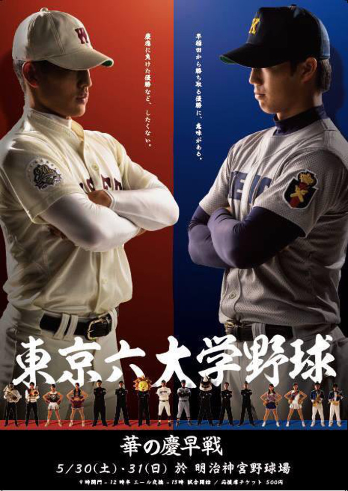 東京六大学野球ポスター